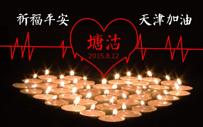 加油！天津！