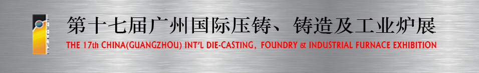 2016第十七屆廣州壓鑄、鑄造及工業(yè)爐展將于6月12日舉行