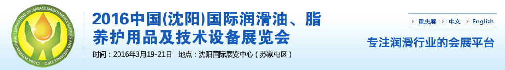 第七屆中國(沈陽)國際潤滑油、脂、養(yǎng)護(hù)用品將于3月19日舉行