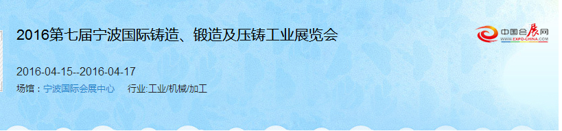 2016第七屆寧波國(guó)際鑄造、鍛造及壓鑄工業(yè)展覽會(huì)
