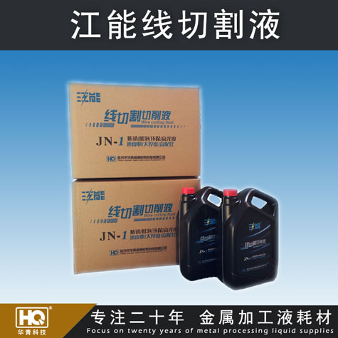 江能牌線切割液 線切割液廠家 線切割液批發(fā) 車床、磨床切削液